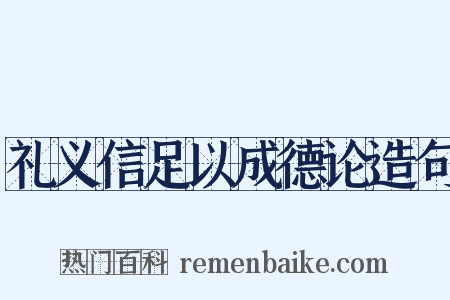 礼义信足以成德论造句是什么意思的图片